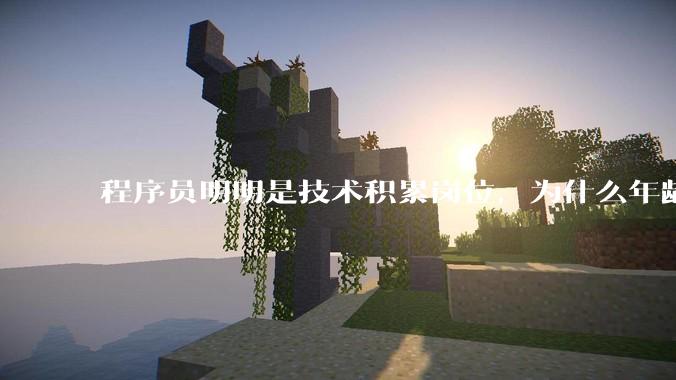 程序员明明是技术积累岗位，为什么年龄越大反而可替代性变高了？