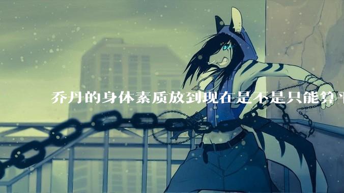 乔丹的身体素质放到现在是不是只能算平庸？