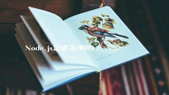 Node.js是谁发明的?