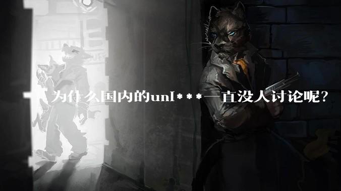 为什么国内的uni***一直没人讨论呢？