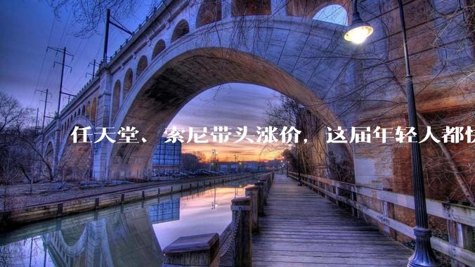 任天堂、索尼带头涨价，这届年轻人都快买不起游戏机了。_玩家_主机_成本