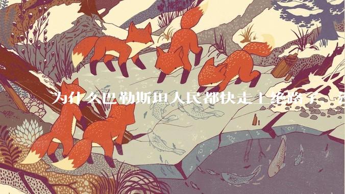 为什么巴勒斯坦人民都快走上绝路了，没有任何国家支援？