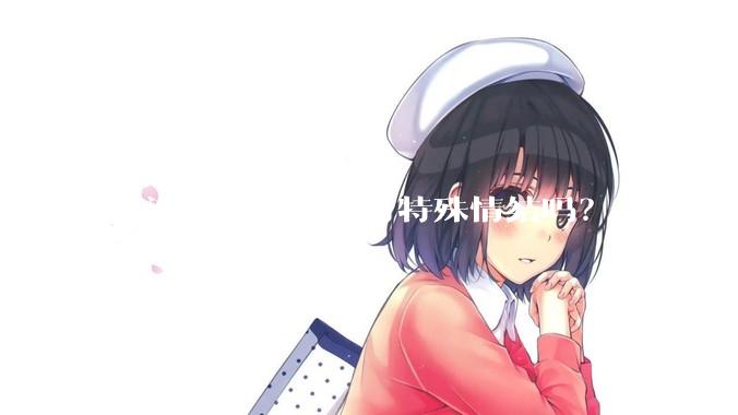 台湾人对南京人有特殊情结吗？