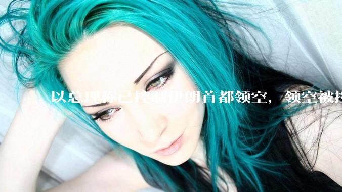 以总理称已控制伊朗首都领空，领空被控制意味着什么？伊朗还可以通过空袭反击吗？