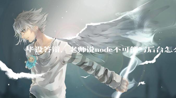 毕设答辩，老师说node不可能写后台怎么办?