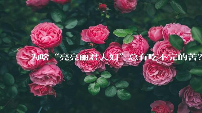 为啥“亮亮丽君夫妇”总有吃不完的苦？