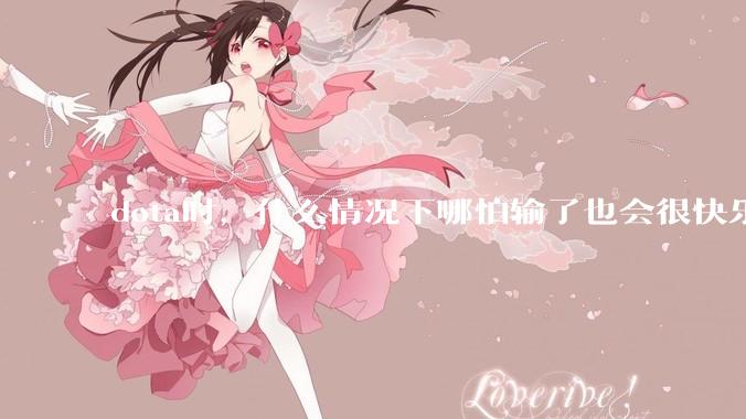 dota时，什么情况下哪怕输了也会很快乐？