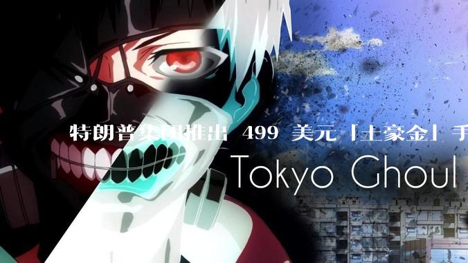 特朗普集团推出 499 美元「土豪金」手机 T1，安卓系统，号称「美国制造」，如何看待此举？
