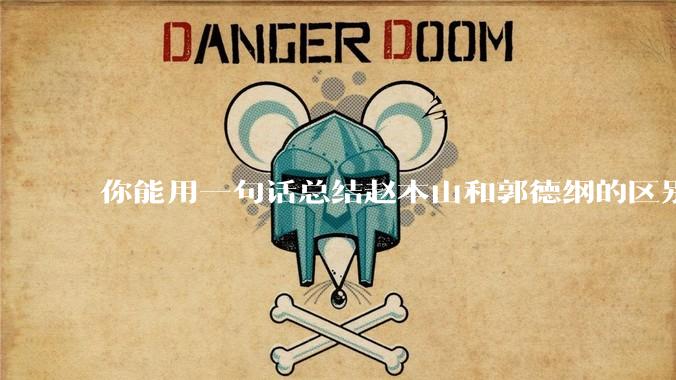 你能用一句话总结赵本山和郭德纲的区别吗?