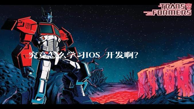 究竟怎么学习IOS 开发啊？